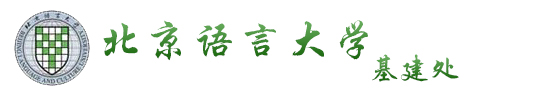 北京语言大学基建处
